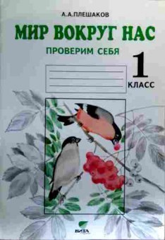 Книга Плешаков А.А. Мир вокруг нас Проверим себя 1 класс, 11-19032, Баград.рф